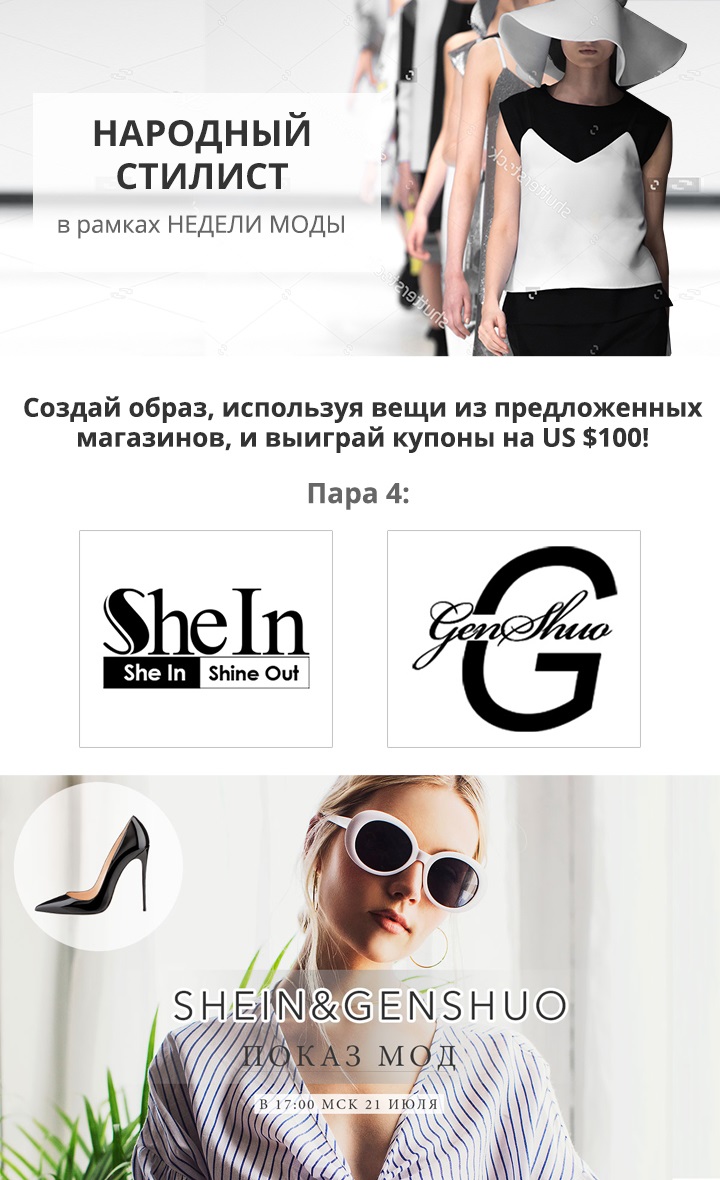 SheIn Fashion Show Upcoming Moscow